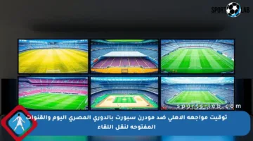 توقيت مواجهة الأهلي ضد مودرن سبورت بالدوري المصري اليوم والقنوات المفتوحة لنقل اللقاء